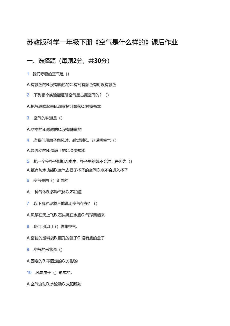 苏教版科学一年级下册《空气是什么样的》课后作业.docx_第1页
