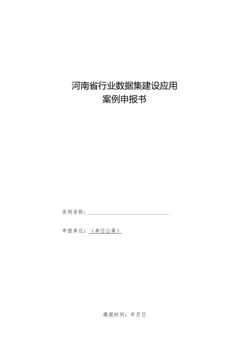 河南省行业数据集建设应用案例申报书.docx