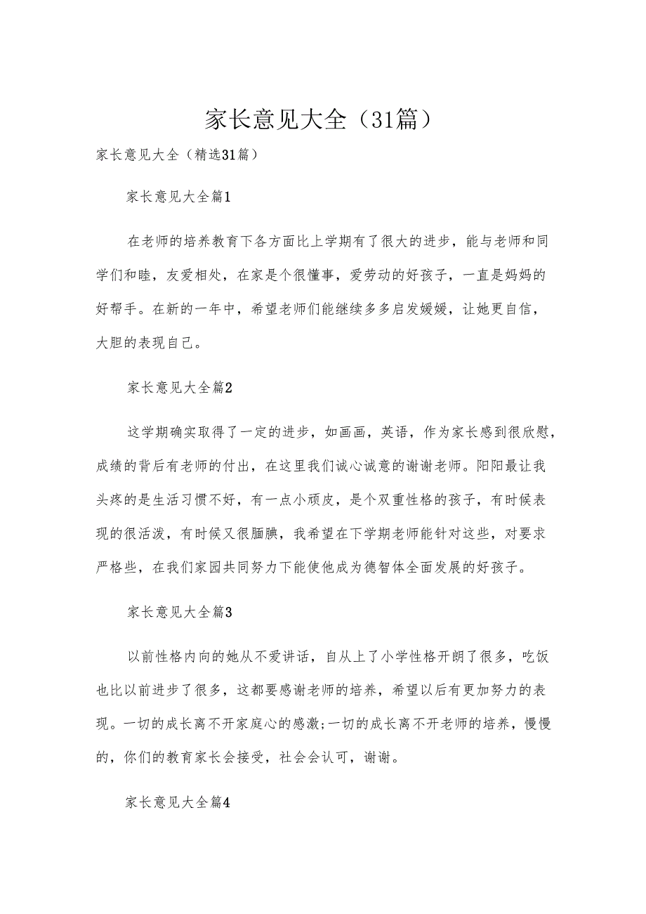 家长意见大全（31篇）.docx_第1页
