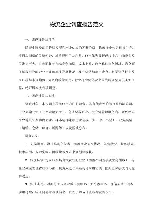 物流企业调查报告范文.docx