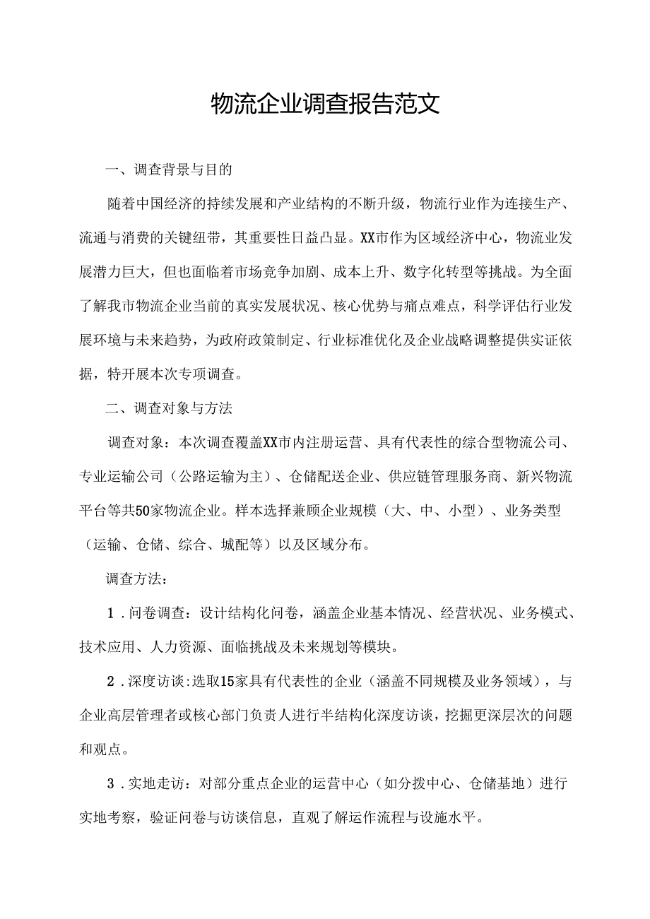 物流企业调查报告范文.docx_第1页