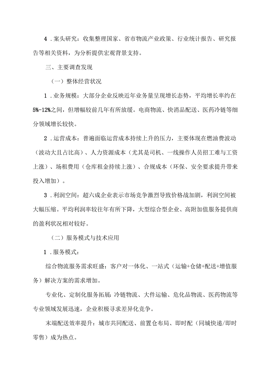 物流企业调查报告范文.docx_第2页