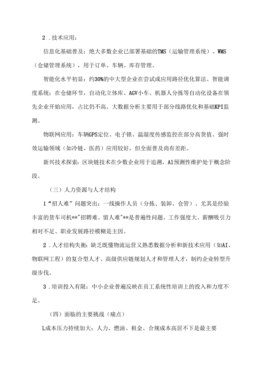 物流企业调查报告范文.docx_第3页