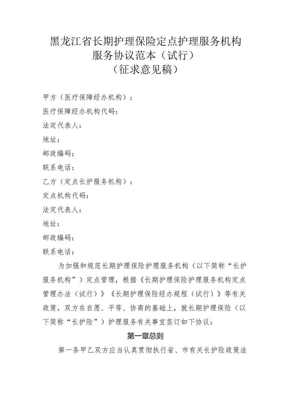 黑龙江省长期护理保险定点护理服务机构服务协议范本（试行）（征.docx_第1页