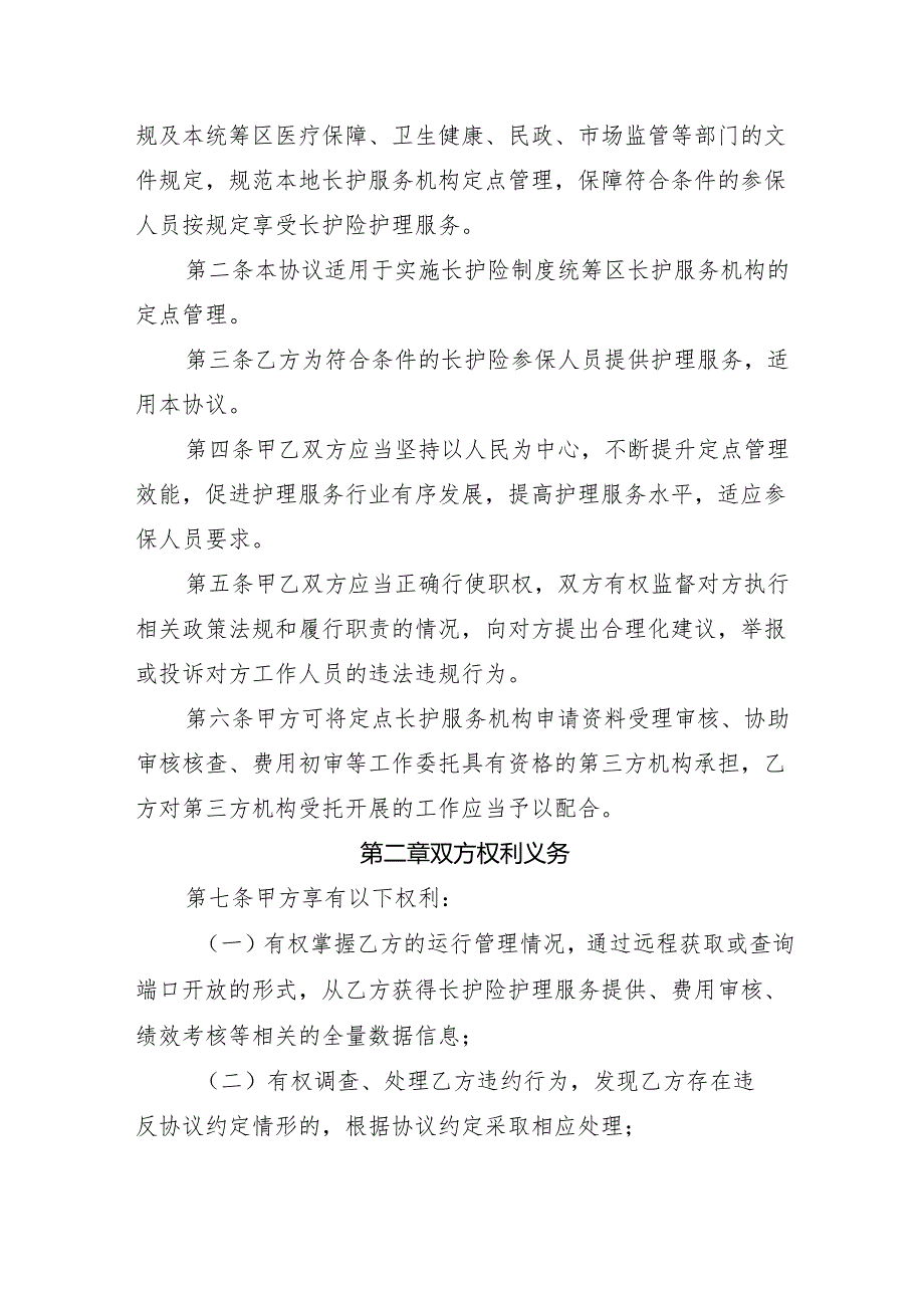 黑龙江省长期护理保险定点护理服务机构服务协议范本（试行）（征.docx_第2页