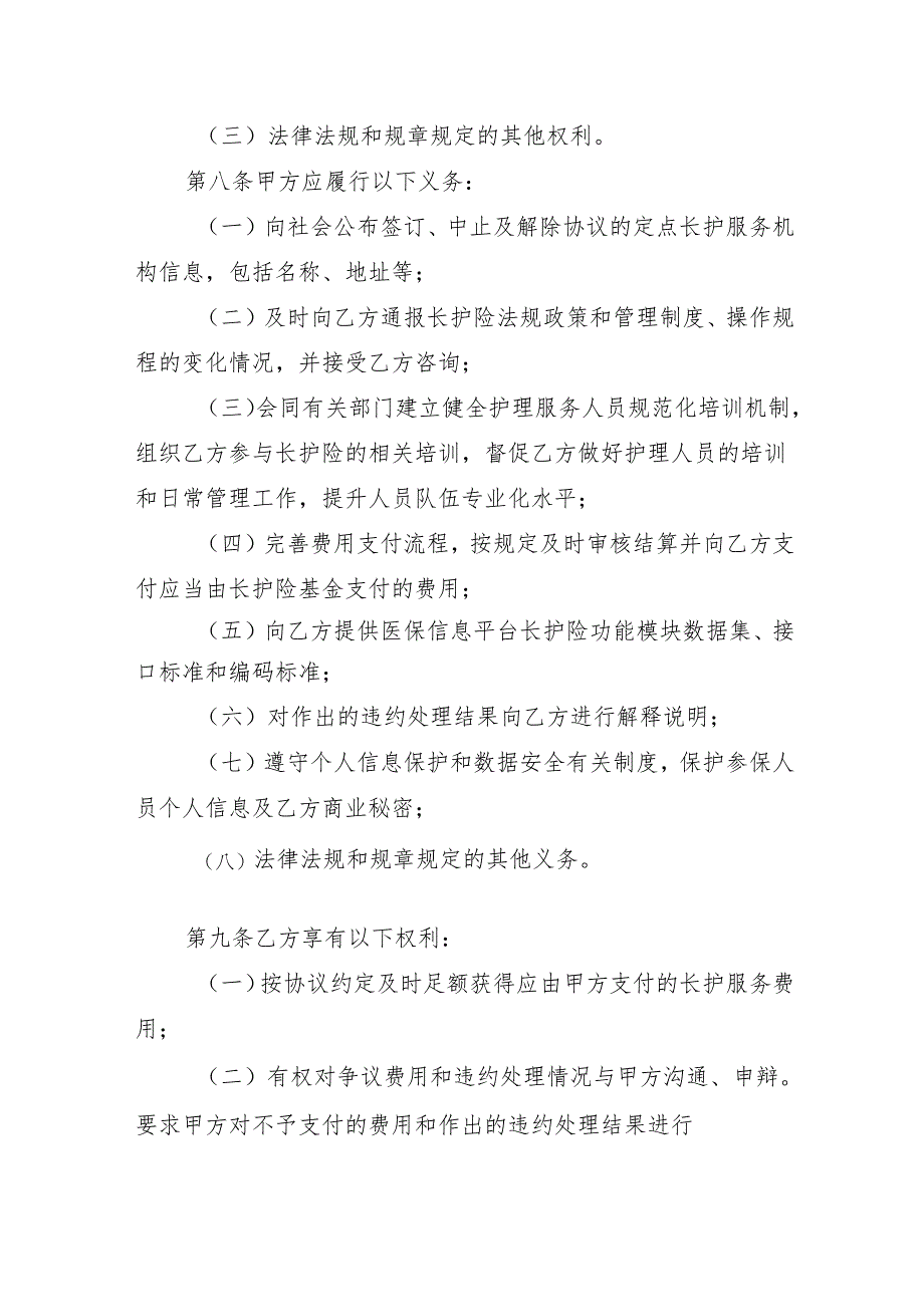 黑龙江省长期护理保险定点护理服务机构服务协议范本（试行）（征.docx_第3页