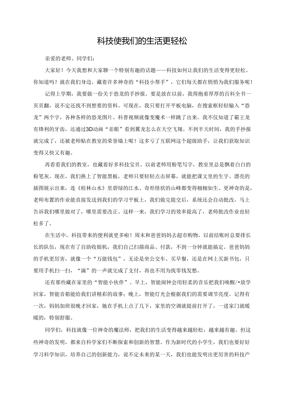 科技使我们的生活更轻松演讲稿.docx_第1页