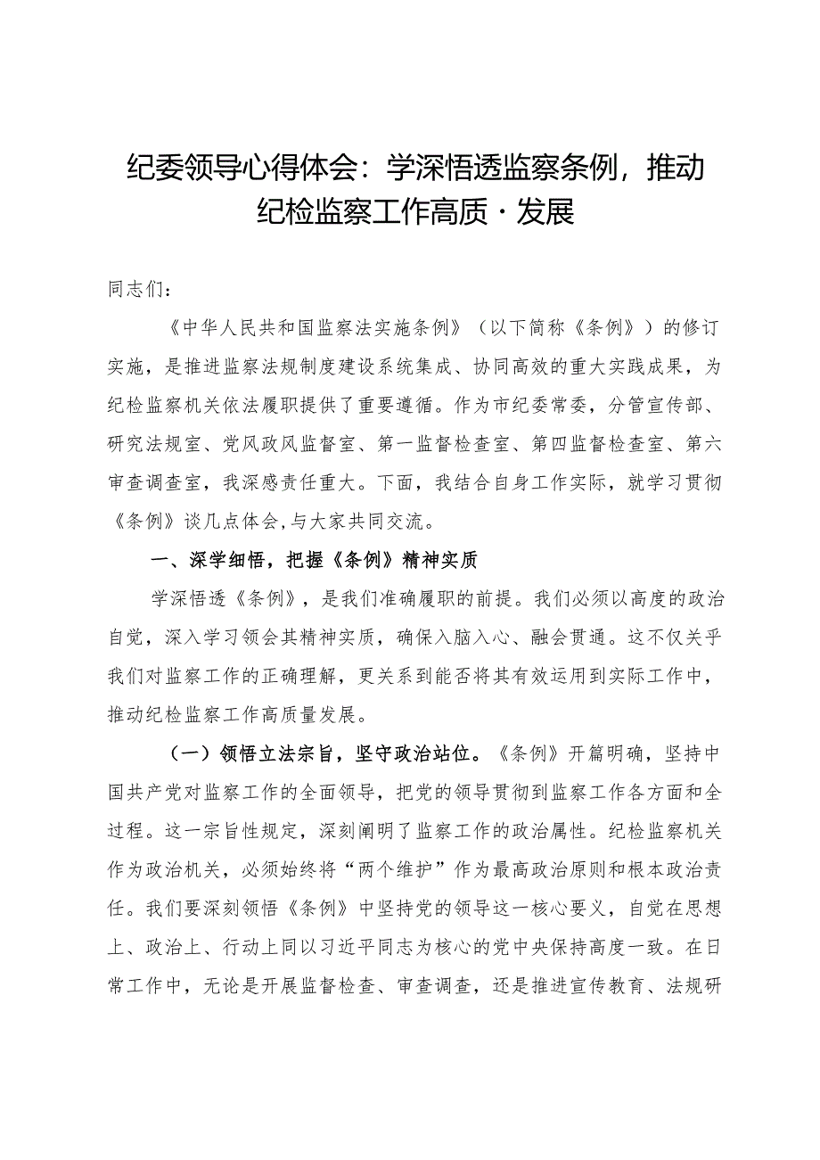 纪委领导心得体会：学深悟透监察条例推动纪检监察工作高质量发展.docx_第1页