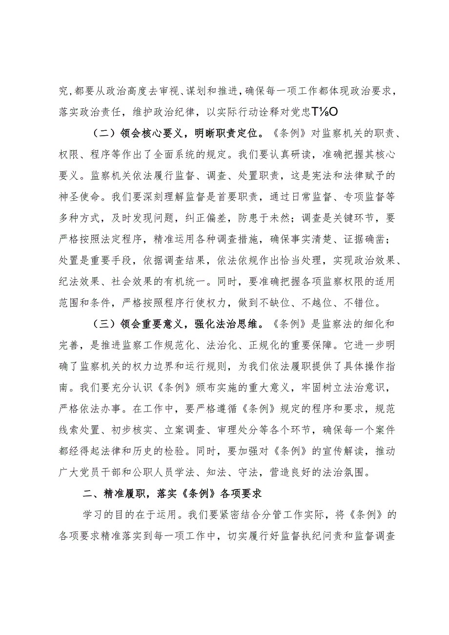 纪委领导心得体会：学深悟透监察条例推动纪检监察工作高质量发展.docx_第2页