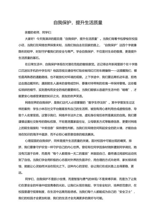 自我保护提升生活质量演讲稿.docx