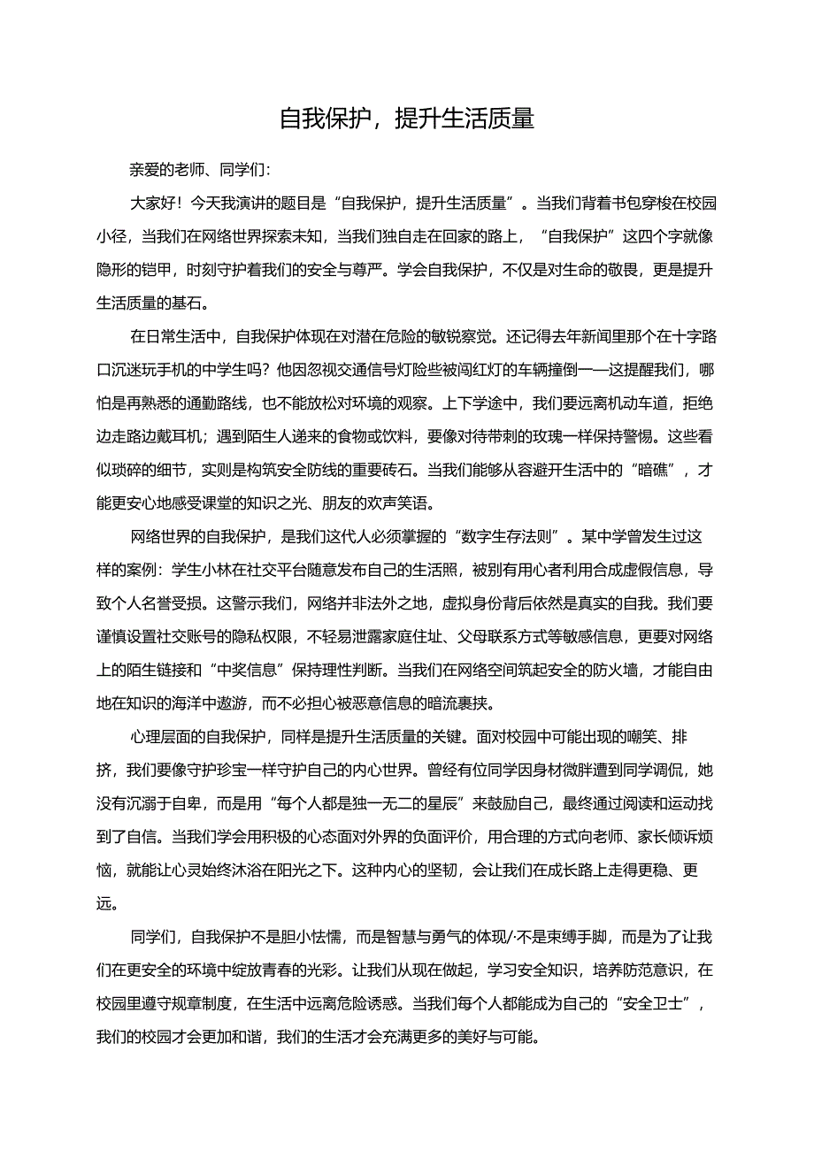 自我保护提升生活质量演讲稿.docx_第1页