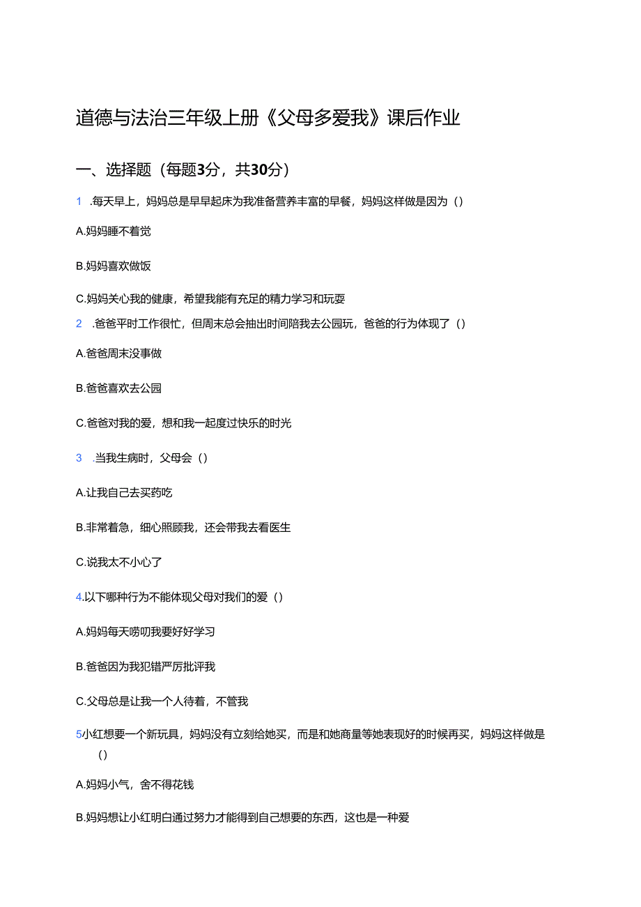 道德与法治三年级上册《父母多爱我》课后作业.docx_第1页