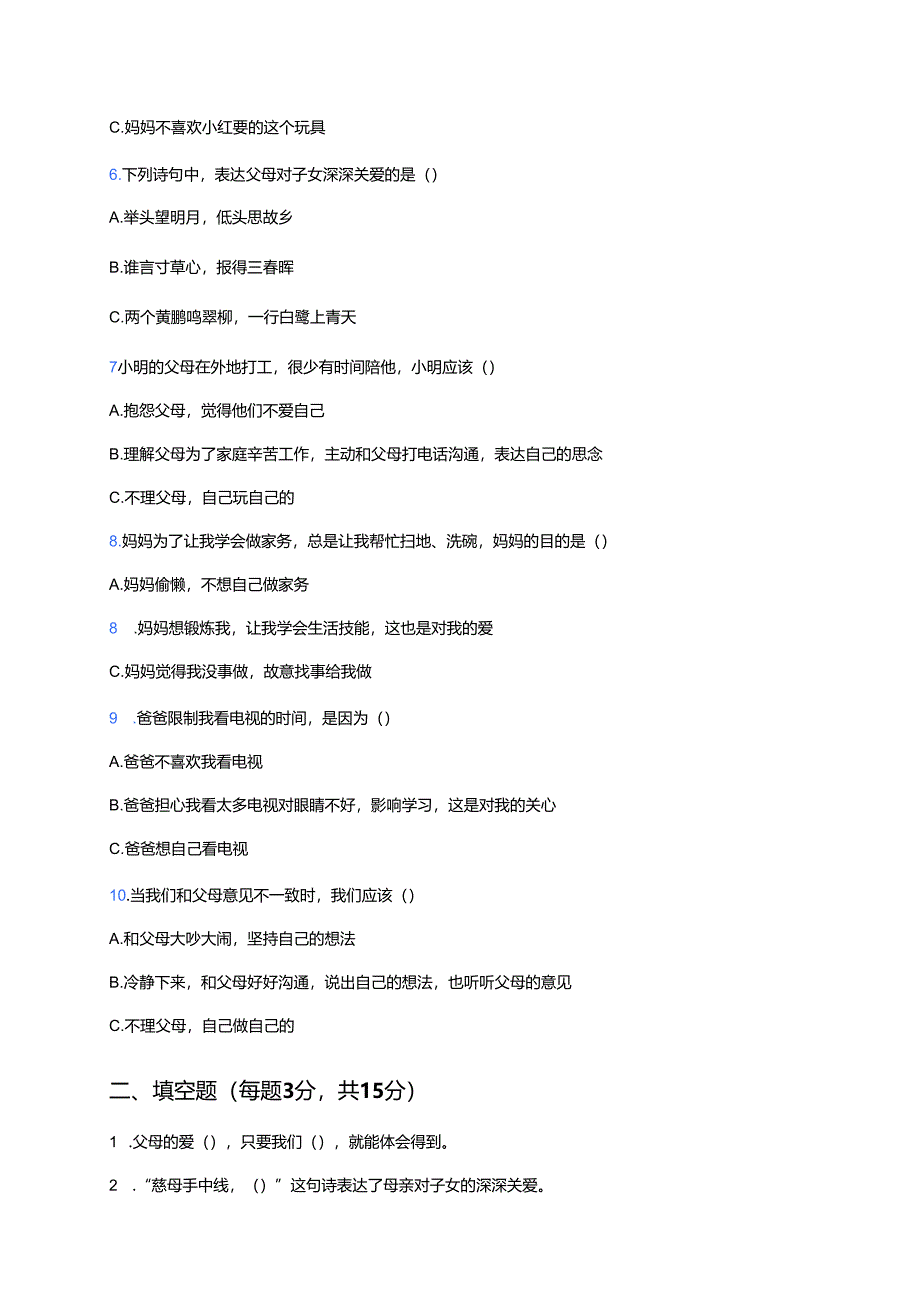 道德与法治三年级上册《父母多爱我》课后作业.docx_第2页