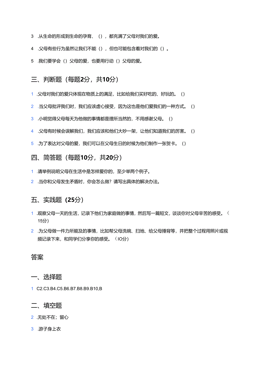 道德与法治三年级上册《父母多爱我》课后作业.docx_第3页