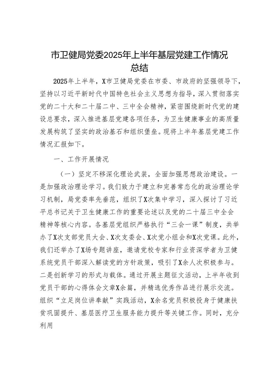 市卫健局党委2025年上半年基层党建工作情况总结.docx_第1页