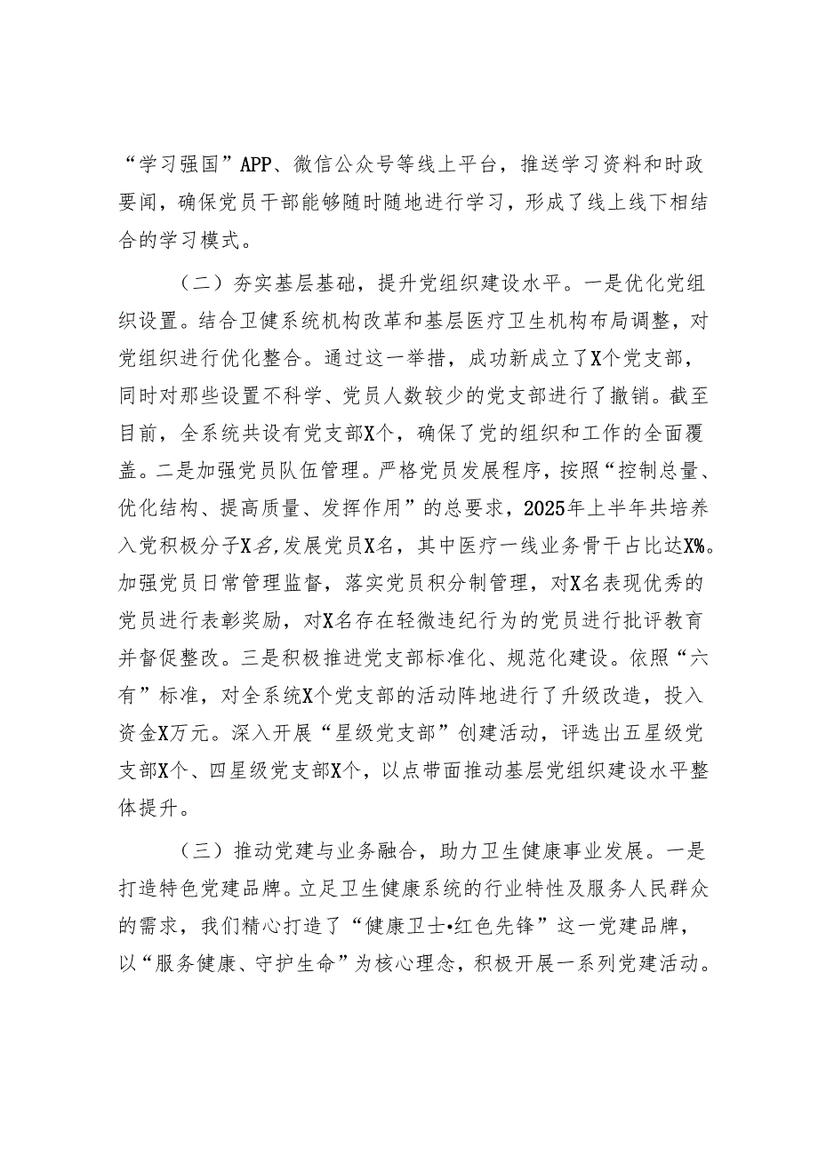 市卫健局党委2025年上半年基层党建工作情况总结.docx_第2页