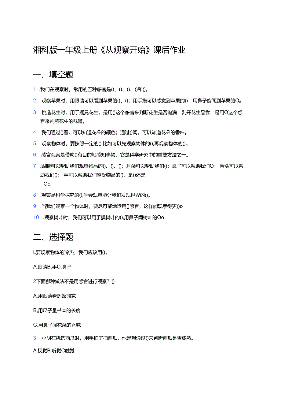 湘科版一年级上册《从观察开始》课后作业.docx_第1页
