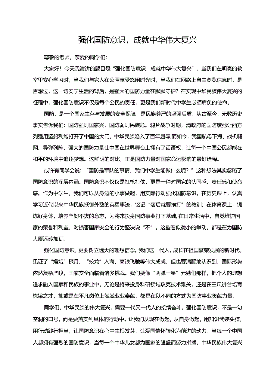 强化国防意识成就中华伟大复兴演讲稿.docx_第1页