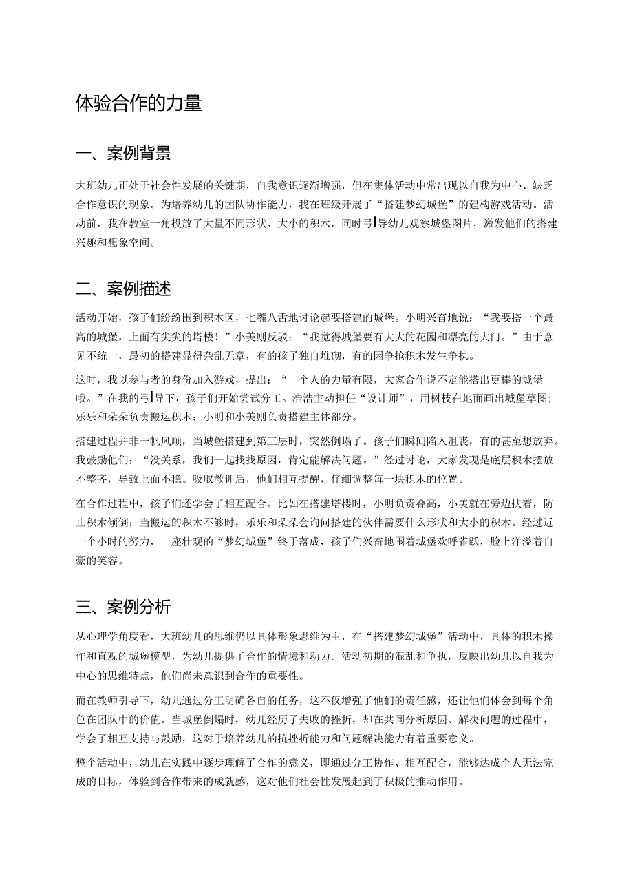 幼儿园中班案例-体验合作的力量.docx_第1页