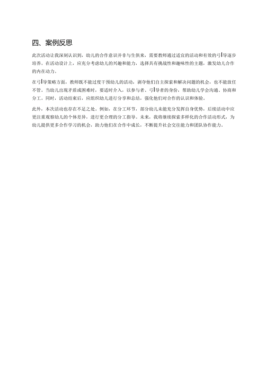 幼儿园中班案例-体验合作的力量.docx_第2页