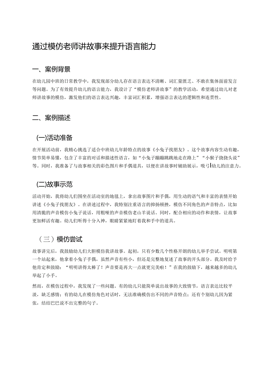 幼儿园中班案例-通过模仿老师讲故事来提升语言能力.docx_第1页