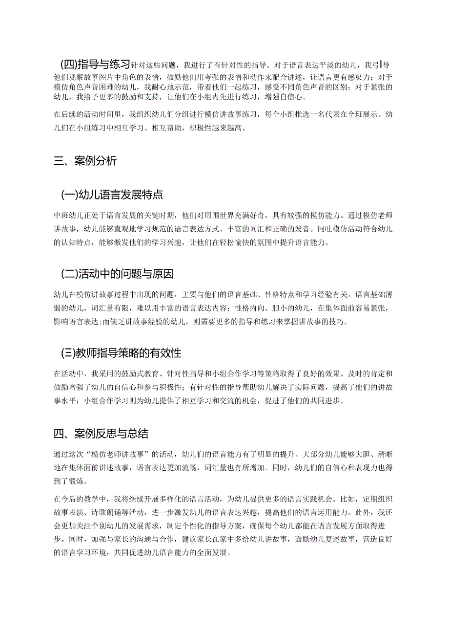 幼儿园中班案例-通过模仿老师讲故事来提升语言能力.docx_第2页