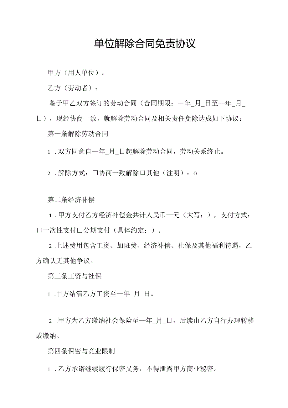 单位解除合同免责协议.docx_第1页