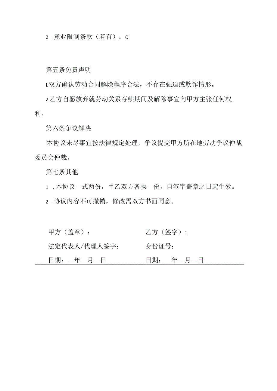单位解除合同免责协议.docx_第2页