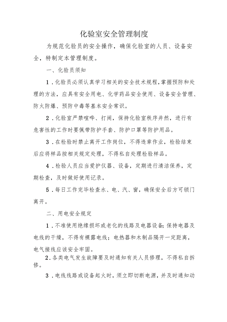 化验室安全管理制度.docx_第1页