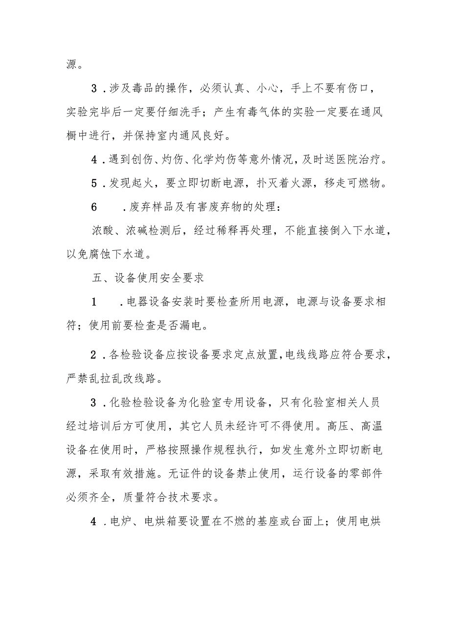 化验室安全管理制度.docx_第3页