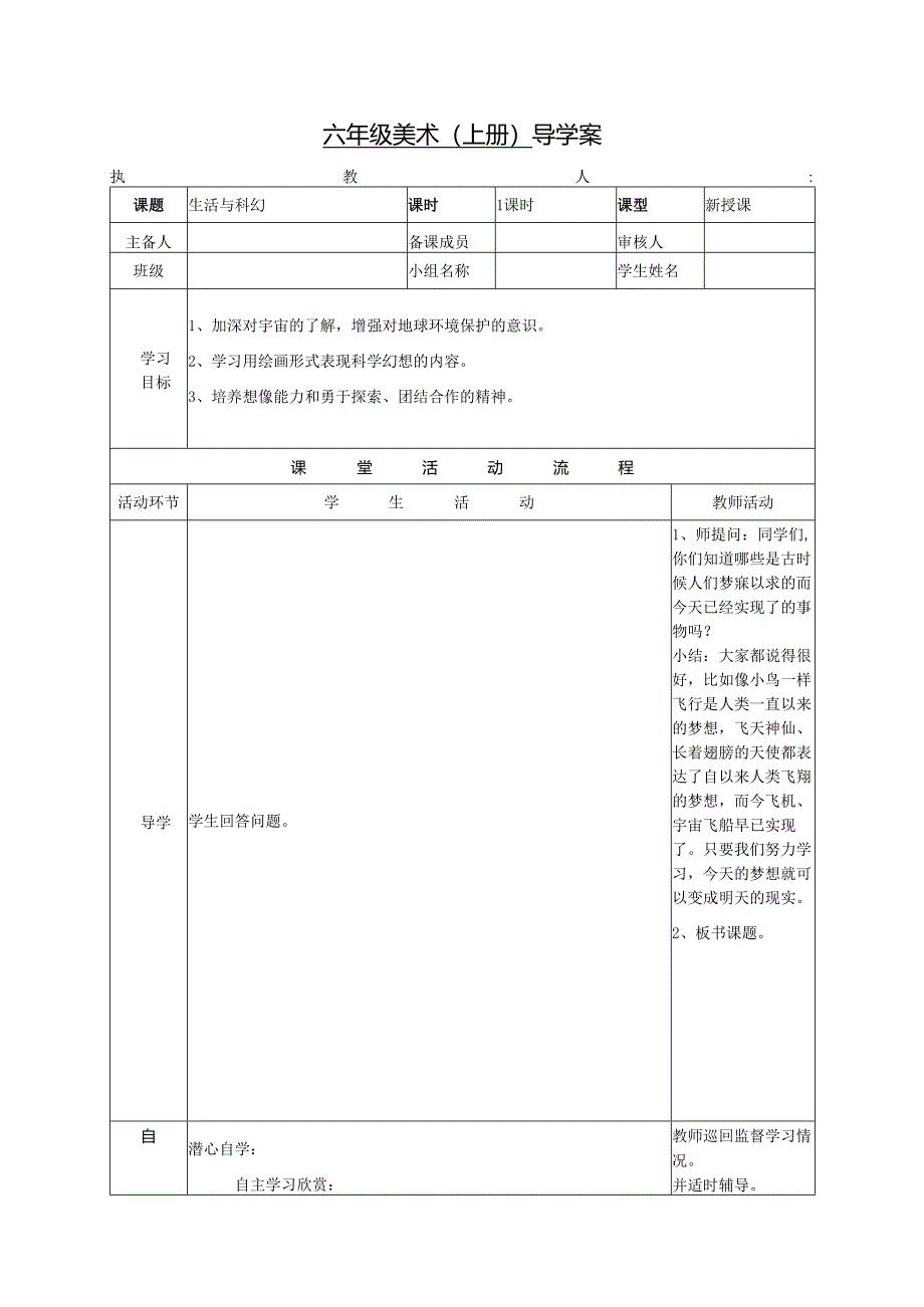 浙美版美术学科六年级上册导学案生活与科幻.docx_第1页