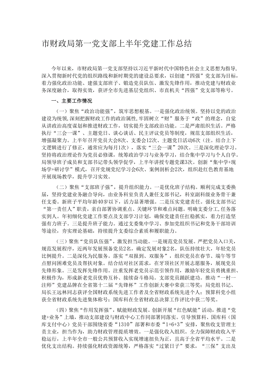 市财政局第一党支部上半年党建工作总结.docx_第1页