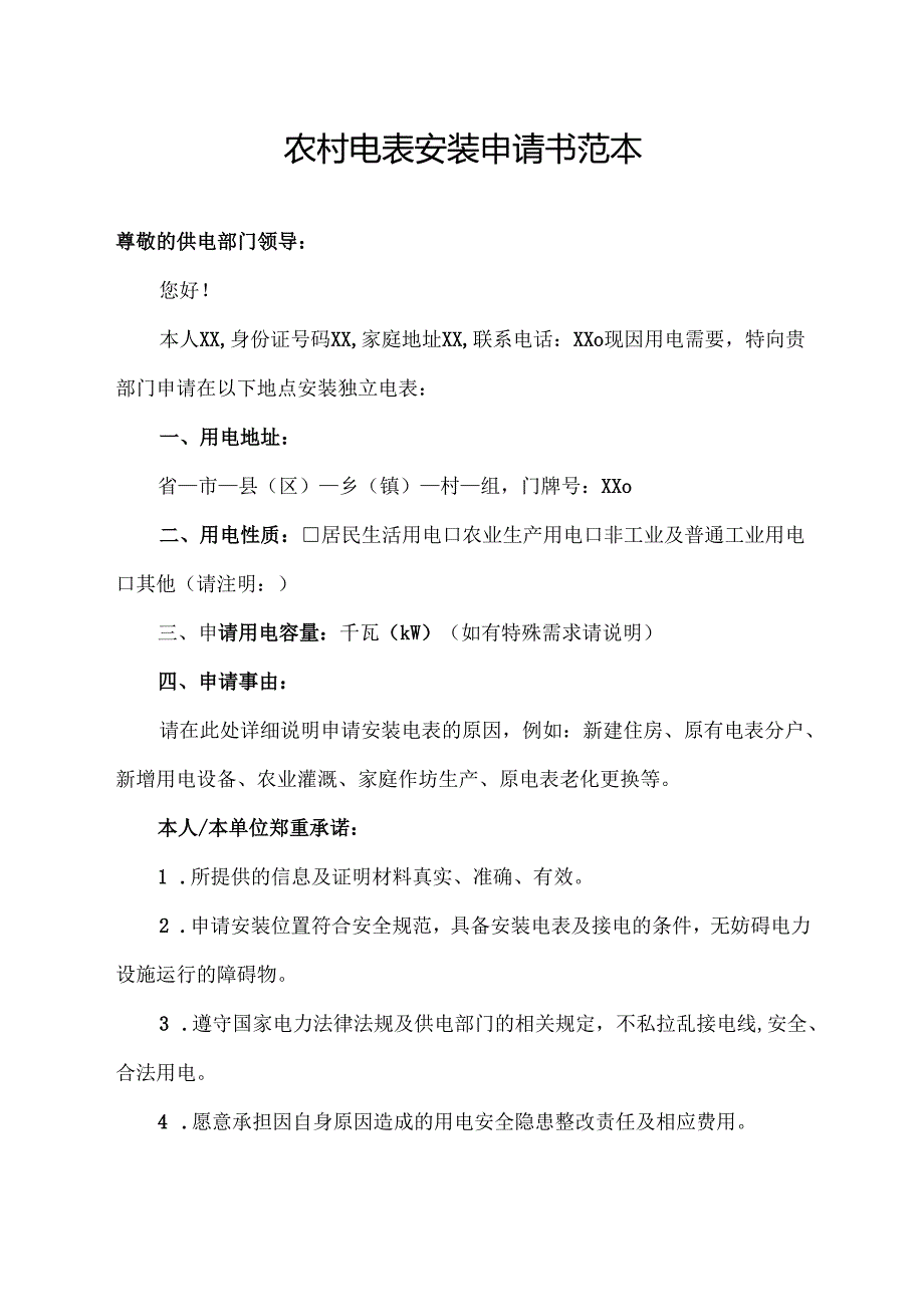 农村电表安装申请书范本.docx_第1页