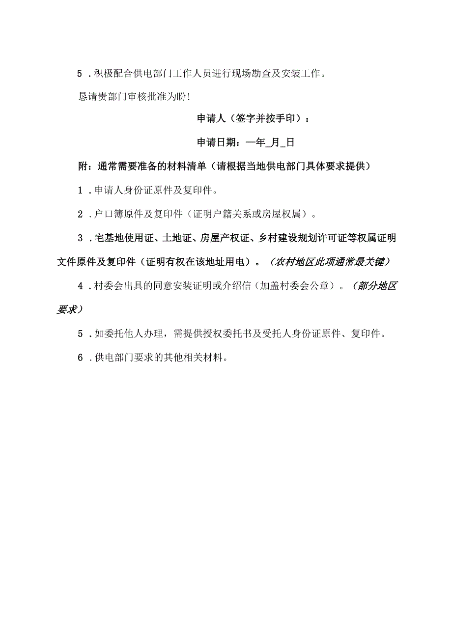 农村电表安装申请书范本.docx_第2页