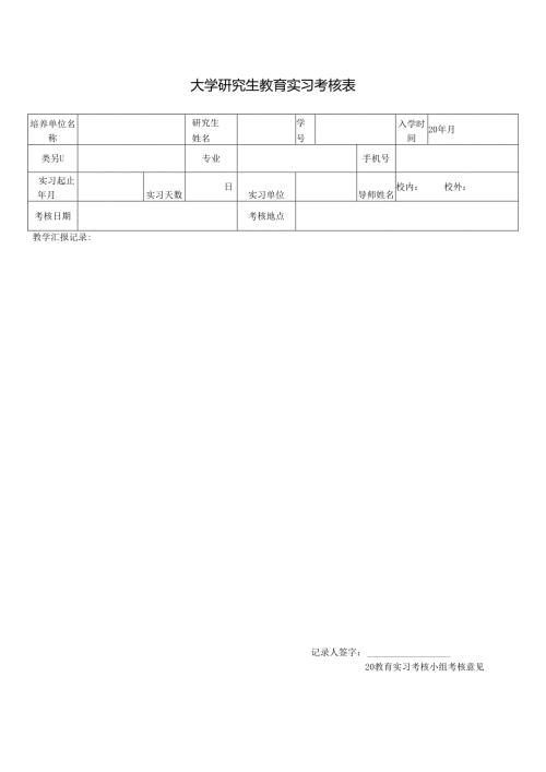 研究生教育实习考核表.docx
