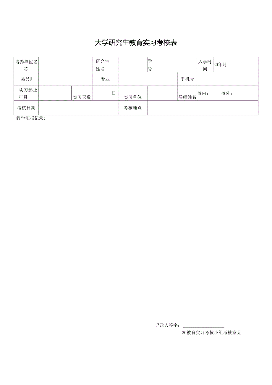研究生教育实习考核表.docx_第1页