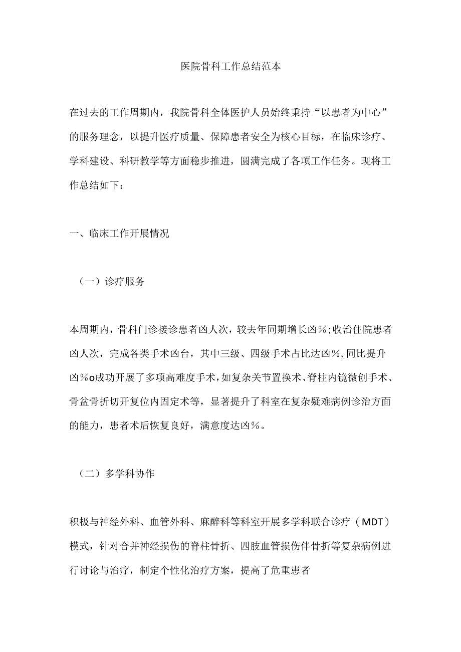 医院骨科工作总结范本.docx_第1页