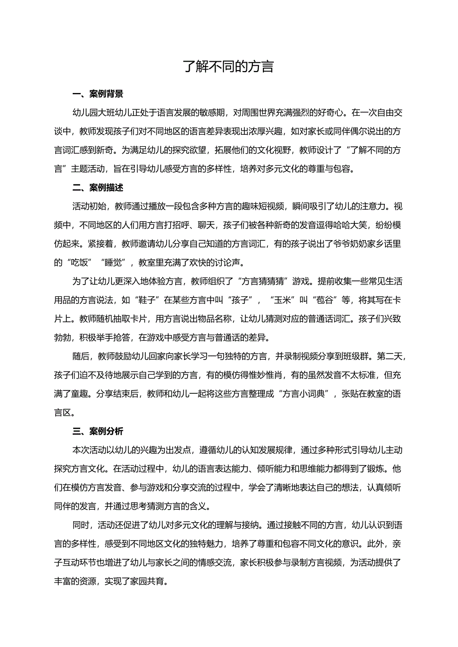 幼儿园大班案例-了解不同的方言.docx_第1页