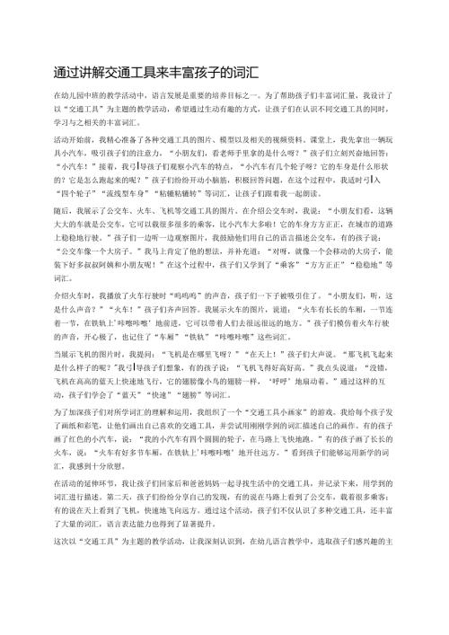 幼儿园中班案例-通过讲解交通工具来丰富孩子的词汇.docx