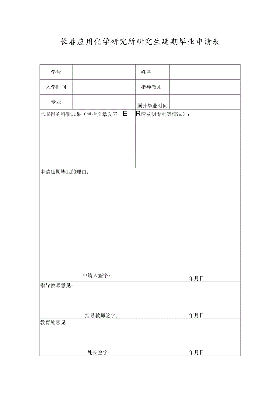 研究生更换指导教师申请书.docx_第1页
