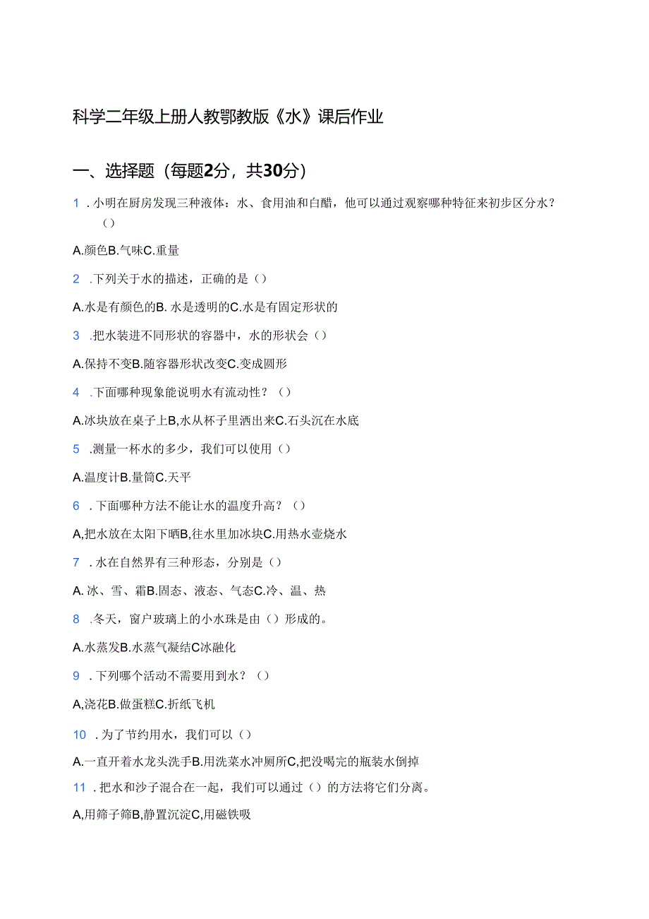 科学二年级上册人教鄂教版《水》课后作业.docx_第1页
