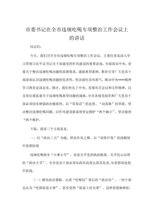 市委书记在全市违规吃喝专项整治工作会议上的讲话.docx