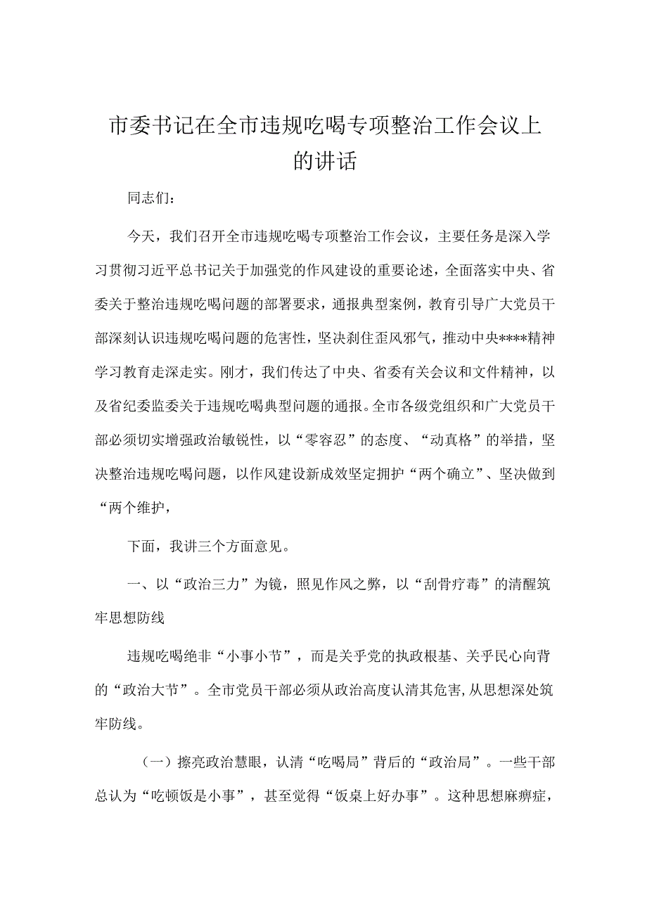 市委书记在全市违规吃喝专项整治工作会议上的讲话.docx_第1页