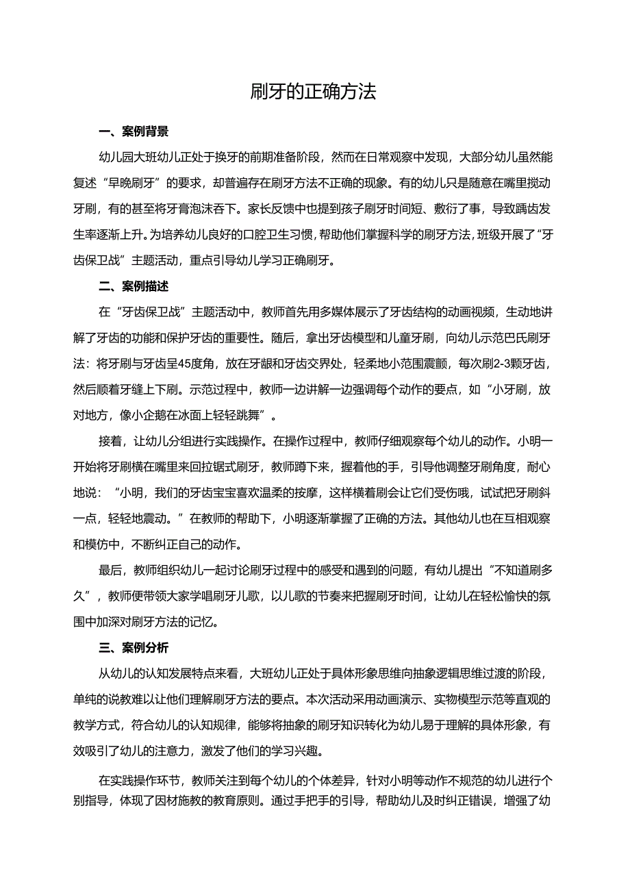 幼儿园大班案例-刷牙的正确方法.docx_第1页
