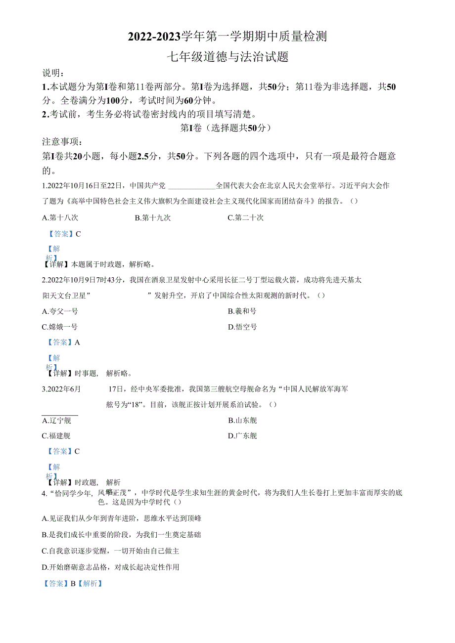 精品解析：山东省济南市济阳区2022-2023学年七年级上学期期中道德与法治试题（解析版）.docx_第1页