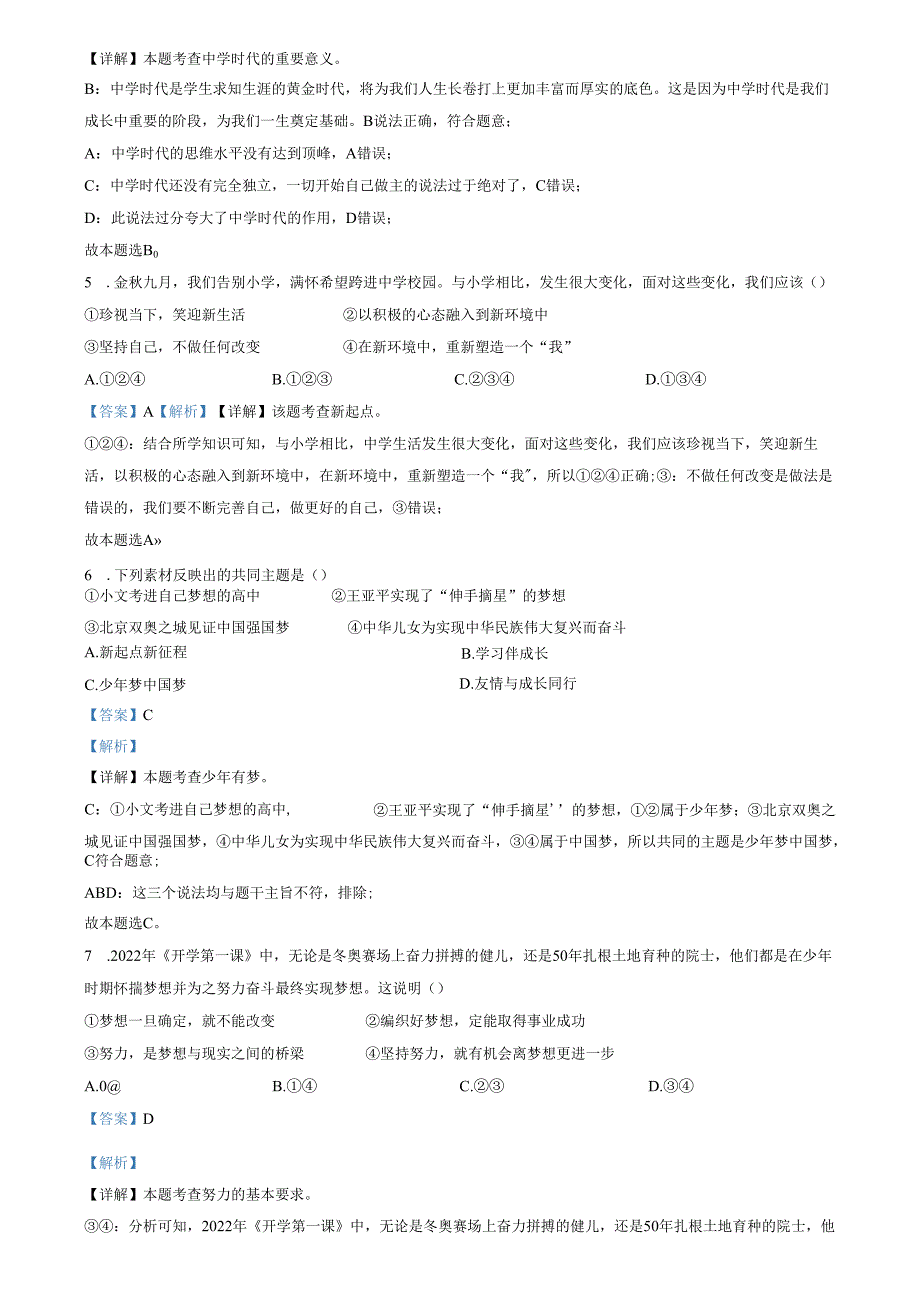 精品解析：山东省济南市济阳区2022-2023学年七年级上学期期中道德与法治试题（解析版）.docx_第2页