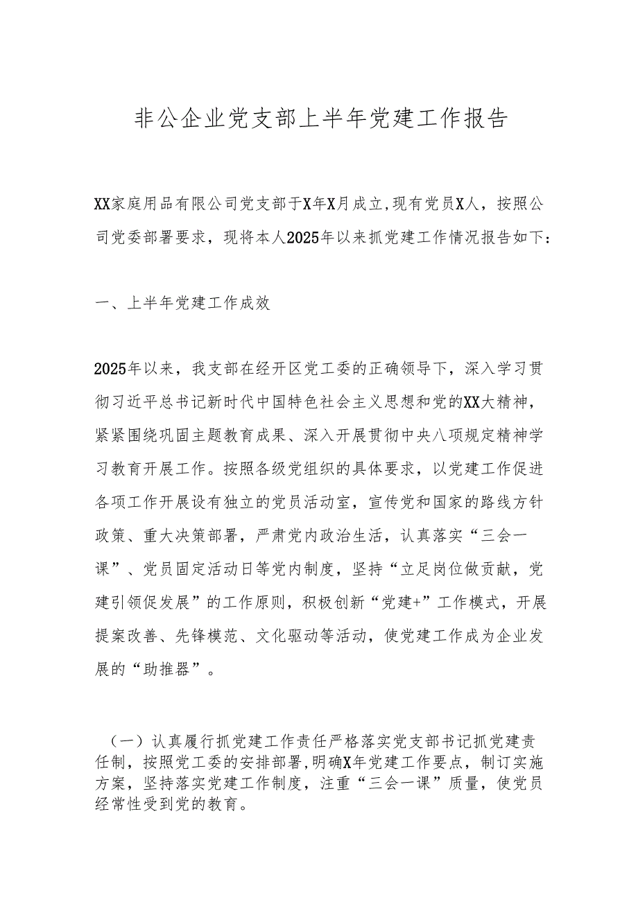 非公企业党支部上半年党建工作报告.docx_第1页