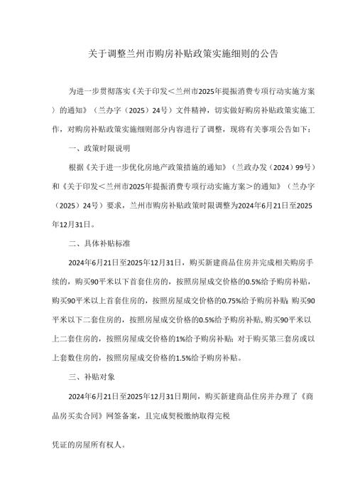 关于调整兰州市购房补贴政策实施细则的公告（2025年）.docx