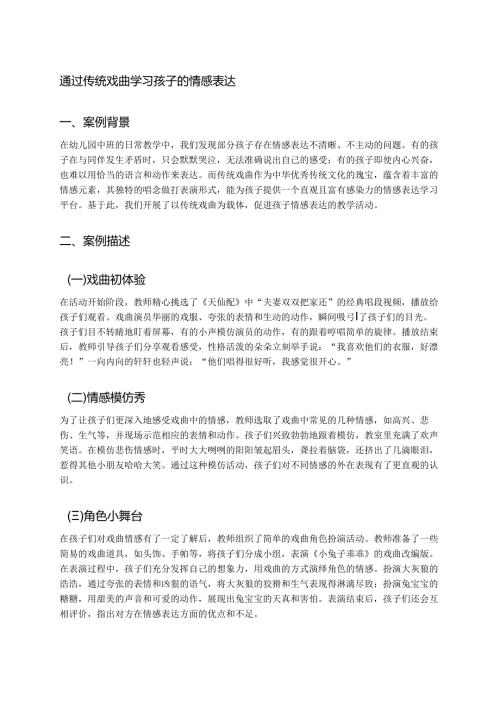幼儿园中班案例-通过传统戏曲学习孩子的情感表达.docx