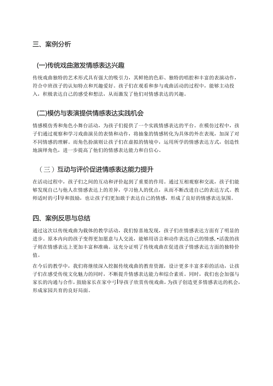 幼儿园中班案例-通过传统戏曲学习孩子的情感表达.docx_第2页